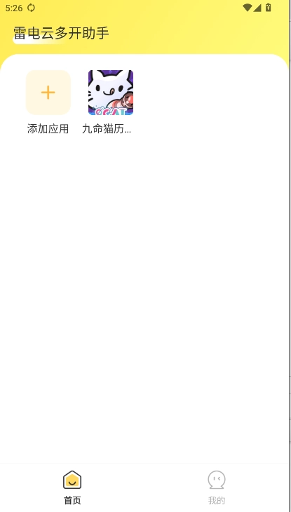 雷电云多开助手手机版