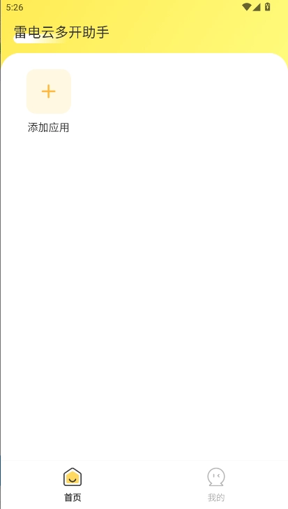 雷电云多开助手手机版