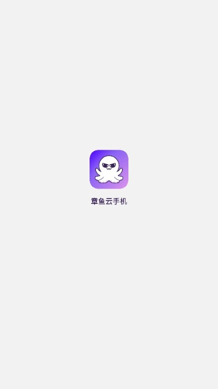 章鱼云手机正版图2
