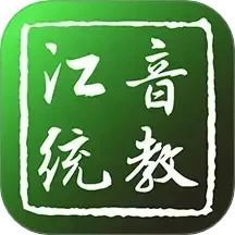 江音统教最新版