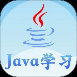 Java语言学习手机最新版