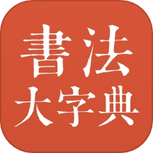 书法大字典免费版