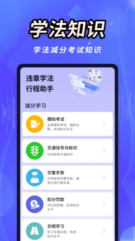 违章学法行程助手图3