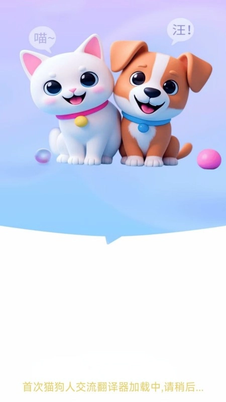猫狗人交流翻译器图4