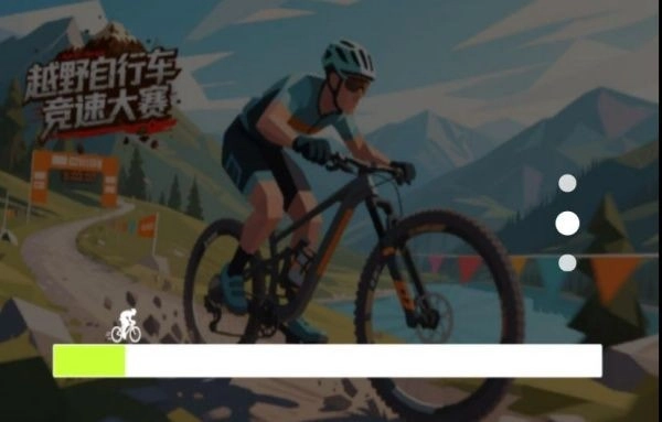 越野自行车竞速大赛