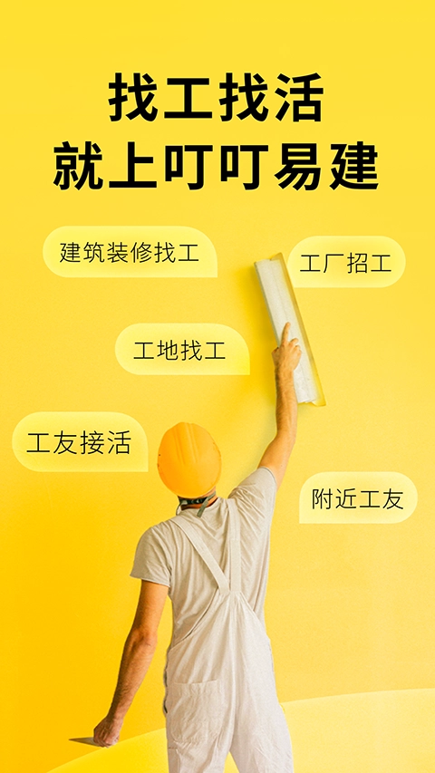 叮叮易建接单图1