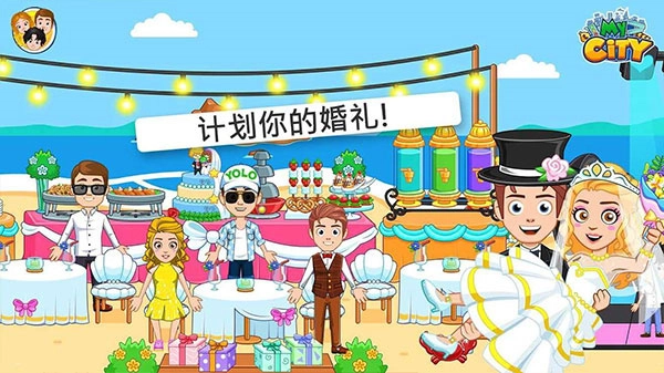 我的城市婚礼派对免费版图4