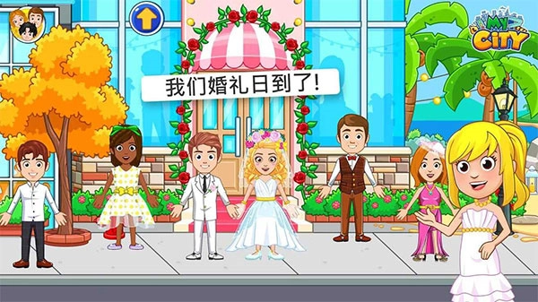 我的城市婚礼派对免费版图1