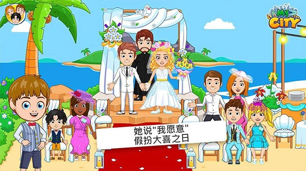 我的城市婚礼派对免费版图3