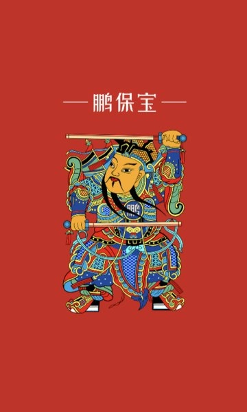 鹏保宝手机版