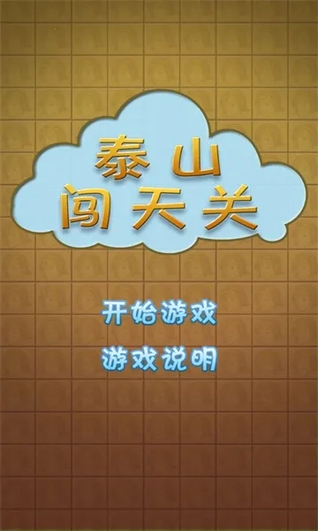 泰山闯天关(街机摇奖模拟)  安卓版