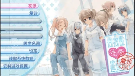 白衣性恋爱症候群 复诊最新安卓版