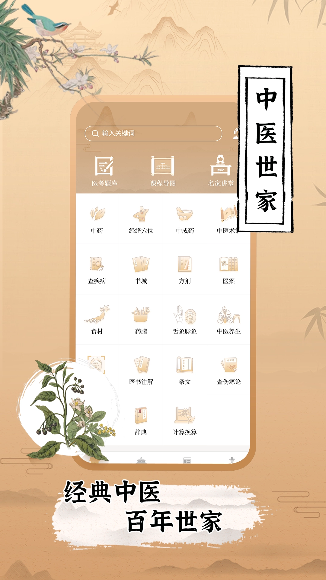 中医世家最新版图1