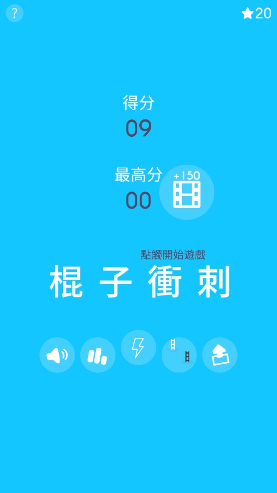棍子冲刺手游下载