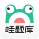 哇题库软件