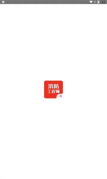 一级消防工程师智题库(消防题学习)  手机版图1