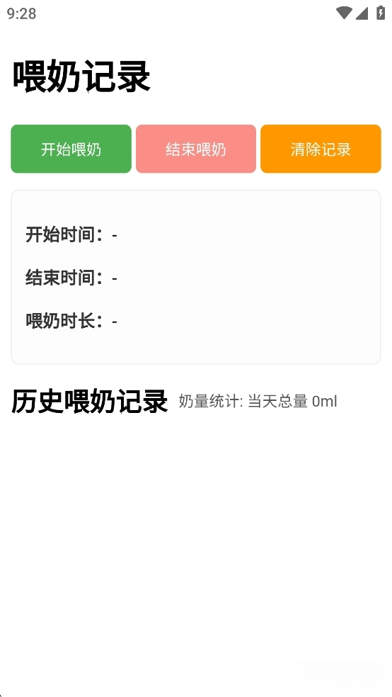 喂奶记录安卓版图1