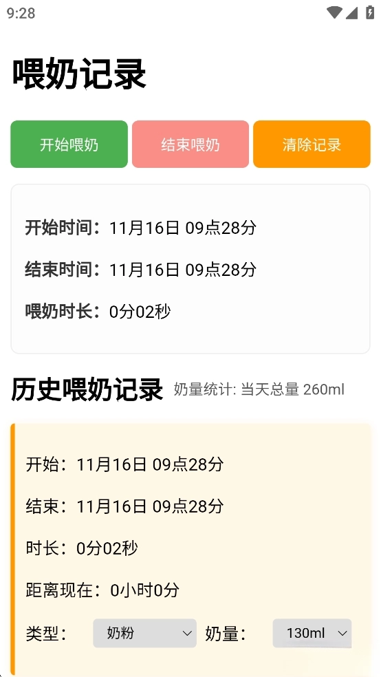 喂奶记录安卓版图2
