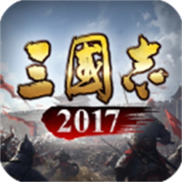 三国志2026游戏纯净版