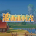 波西亚时光手机版