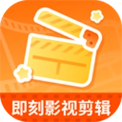 即刻影视剪辑