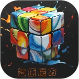 复原魔方免费原版
