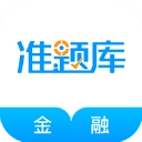 金融考试准题库