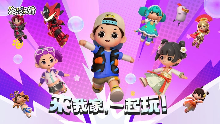 泡泡先锋正版(2)