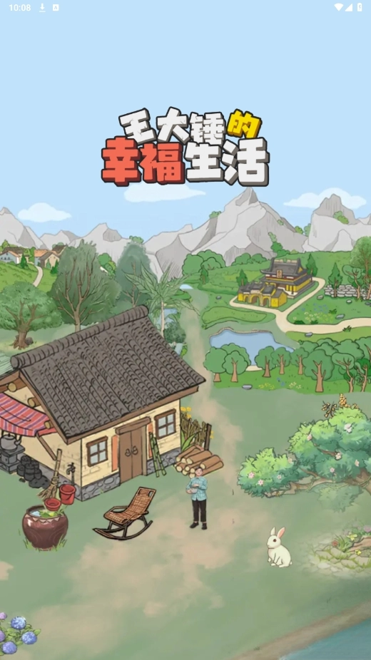 王大锤的幸福生活红包版图3