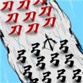 文字战争MOD菜单