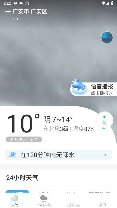 及时天气最新版图4