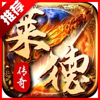 莱德传奇  手游直装版V1.0.3