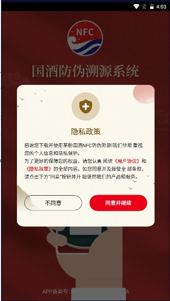 茅粉国酒nfc防伪溯源安装  安卓版图3