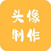 头像制作神器免费版