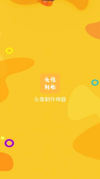 头像制作神器免费版图4