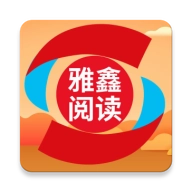 雅鑫阅读 安卓版