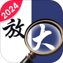 清风放大镜免费版