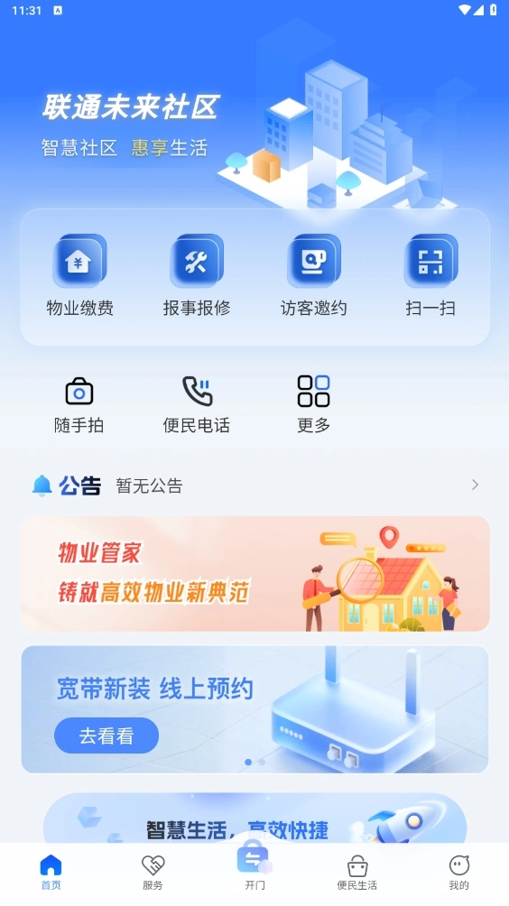 联通未来社区最新版图5