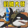 小人和小船刮鱼鳞
