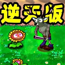 植物僵尸内鬼
