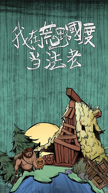 我在荒野国度当法老 图1