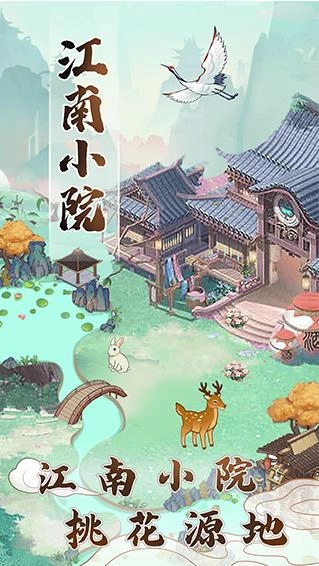 江南小院游戏安装包