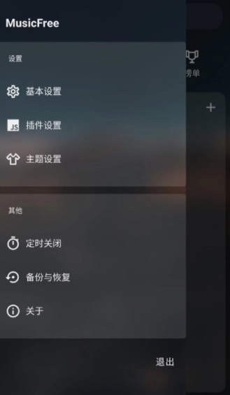 MusicFree免费原版图1