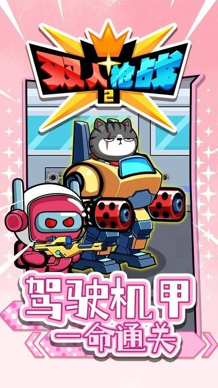 双人枪战2手机免费版图2