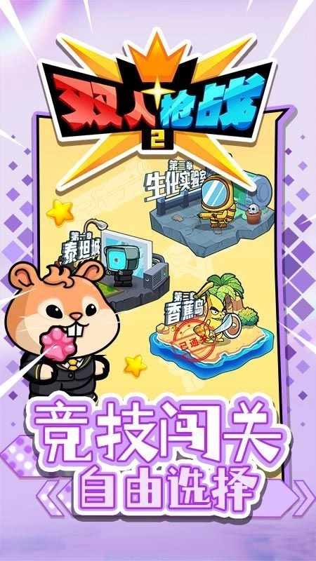双人枪战2手机免费版图3