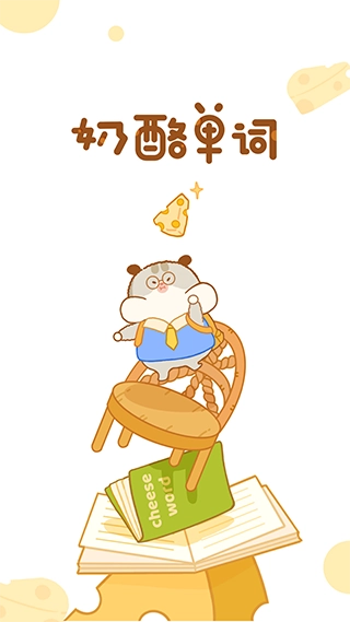 奶酪单词免费版