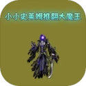 小小史莱姆推翻大魔王