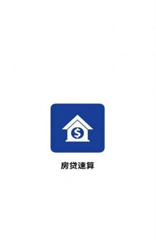房贷速算图3