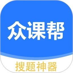 众课帮直装版