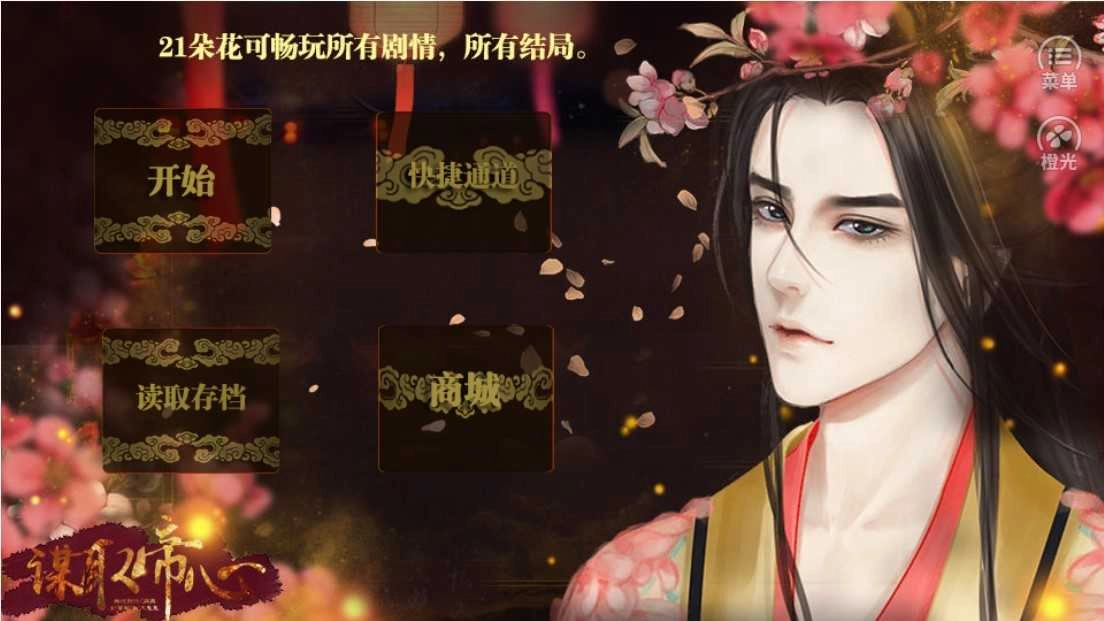谋取帝心